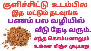 குளிச்சிட்டு  உடம்பில இத மட்டும் தடவினால், பணம்  பல வழியில் வீடு தேடி வரும்.