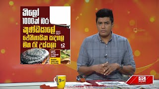 කිලෝ 1,000ක් බර කුණ්ඩසාලේ ඓතිහාසික සඳගල මහ රෑ උස්සලා....