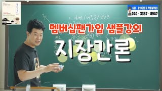 [멤버십팬가입][중급] 샘플강의 실전이론 36강 지장간편