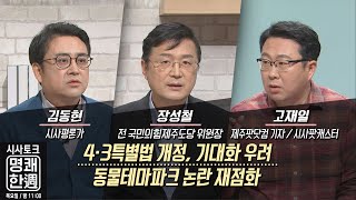 4·3특별법 개정, 기대화 우려_동물테마파크 논란 재점화(2021.12.2./제주MBC)