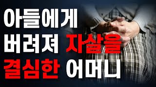 자식에게 버림받은 서러움에 자살을 결심한 어머니... 살아갈 힘을 주세요 l 노후에 흘리는 부모의 눈물 l 고독사 l 행복한 노후 l 오디오북 l 지혜 l 철학 l 즉문즉설