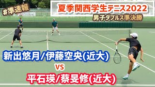 #翌日配信【夏季関西学生2022/SF】平石瑛/蔡旻修(近大) vs 新出悠月/伊藤空央(近大) 2022年度 関西学生テニス選手権大会(夏季) 男子ダブルス準決勝