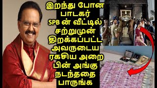 இறந்து போன பாடகர் SPB ன் வீட்டில் சற்றுமுன் திறக்கப்பட்ட அவருடைய ரகசியஅறை பின் அங்கு நடந்ததை பாருங்க