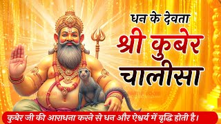 Kuber Chalisa|| shri kuber chalisa || श्री कुबेर चालीसा  व्यापार वृद्धि एवं धन प्राप्ति हेतू