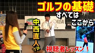 【ゴルフレッスン】ゴルフは絶対これ！すべてはここから！視聴者様からの動画をレッスン！～①中西直人プロによる視聴者レッスン～