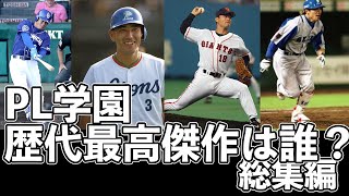 【PL学園総集編】野球強豪校最高傑作は誰？