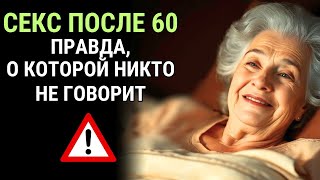 Секс после 60 – правда, о которой никто не говорит | Годы Мудрости