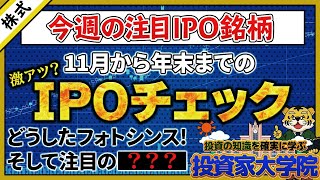 【株式投資】今週の参考IPO銘柄：11月から年末までのIPOチェック どうしたフォトシンス、そして注目の銘柄【投資】【初心者向け】