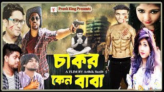 Bangla Movie 2017 | Chakor Keno Baba | Supper Comedy | Action | Romantic | Prank King Entertainment
