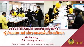 บรรยากาศวันสุดท้ายของการรับสมัคร ผอ.สพท. สังกัด สพฐ. (18 ก.ค. 2563)