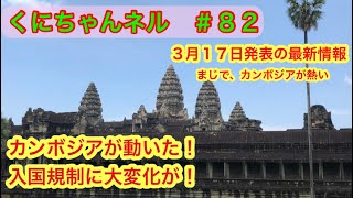 【カンボジア・シェムリアップ】＃８２　カンボジアの入国規制が撤廃！　今が、観光のチャンスだよ！　#海外旅行 #アジア #東南アジア#カンボジア#ビザ #入国規制緩和