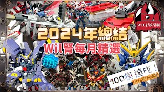 【Wil腎模型櫃】2024年堂堂完結！「100模」達成！海量佳作 十大太難揀！Wil腎同大家分享每月私心精選！（接受異議）