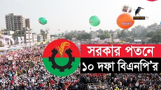 সরকারের পদত্যাগ, তত্ত্বাবধায়ক সরকার অধীনে নির্বাচনসহ ১০ দফা দাবি ঘোষণা। Maasranga News