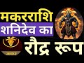 मकर राशि शनिदेव का रौद्र रूप #Capricorn,#Makarrashi,