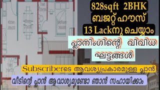 828sqft  2BHK budget House Plan|13Lacks | 828sqft ബജറ്റ് ഹൗസ്‌ |    #DArc