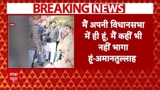 Amanatullah Khan Breaking: अमानतुल्लाह खान का दावा- मैं कहीं नहीं भागा.. मुझे फंसाया जा रहा