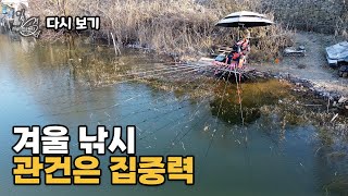 [다시 보기] FishingTV 일격(Nighthawks) 11화 - 겨울 낚시의 관건은 집중력 (2025.01.17.방송)