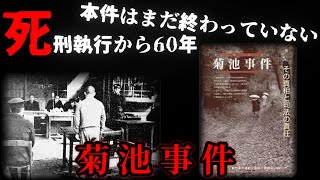 死刑執行から60年が経つ今も未だに再審請求がなされる事件の真相とは【菊池事件】