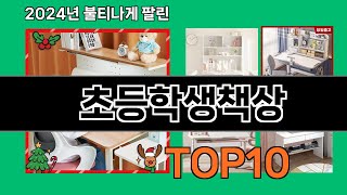 초등학생책상 2024 최강 쿠팡로켓배송 추천 Top 5