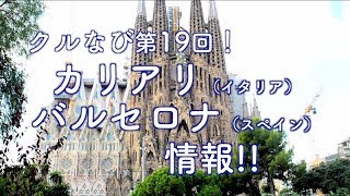 カリアリ（イタリア）、バルセロナ（スペイン）情報！【クルなび98 第19回】2018.06.04 第98回ピースボート地球一周の船旅