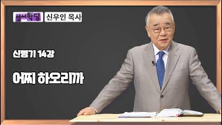 신우인 목사 신명기 14강 \