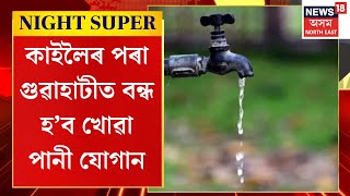 Night Super | কাইলৈৰ পৰা গুৱাহাটীত বন্ধ হ’ব খোৱা পানী যোগান। গুৱাহাটী জল ব’ৰ্ডে জাৰি কৰিছে জাননী