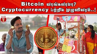 Get Bitcoin in just 43 Paise | Cryptocurrency explained in tamil | கிரிப்டோகரன்சி பற்றிய  முழுவிவரம்