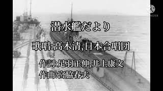 【愛国歌謡】潜水艦だより 高木清,日本合唱団