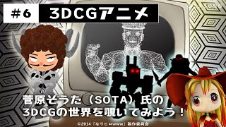 菅原そうた（SOTA）氏の3DCGの世界を覗いてみよう！ ｜ みるみるアニメ コラム紹介 #6『3DCGアニメ』