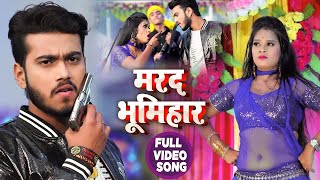 #VIDEO | मरद भूमिहार | #Abhishek Singh , #Shilpi Raj | Marad Bhumihar | New Bhojpuri Song 2020