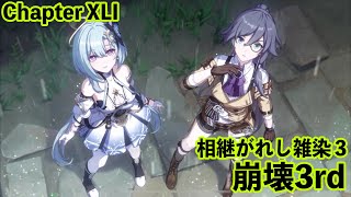 【崩壊3rd】Chapter XLI 相継がれし雑染３