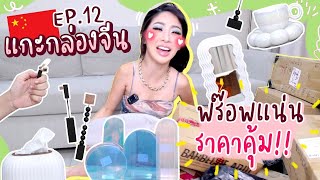 แกะกล่องจีน Ep.12 ขนพร๊อพแต่งบ้านมาทั้งจีน ราคาจึ้ง คุ้มเกิ๊นนน!! | Nn.lardapha