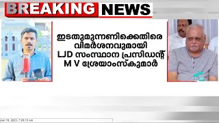 ഇടതുമുന്നണിക്കെതിരെ വിമർശനവുമായി LJD സംസ്ഥാന പ്രസിഡന്റ് MV ശ്രേയാംസ്കുമാർ