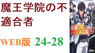 【朗読】人も、精霊も、神々すら滅ぼして、魔王と恐れられた男がいた。WEB版 24-28