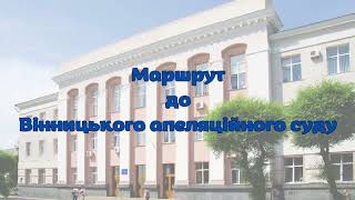 Маршрут до Вінницького апеляційного суду