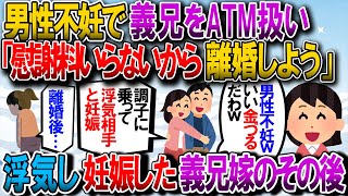 【修羅場】義兄嫁が浮気し妊娠！義兄「慰謝料いらないから離婚しよう」義兄嫁「わかった」→その後間男が姿を消し、元義兄嫁は…【2chゆっくり解説】