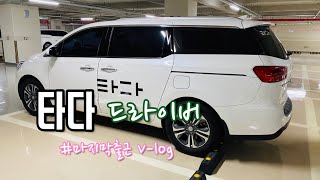 [일상브이로그] 타다드라이버🚕ㅣ마지막출근ㅣ브이로그ㅣV-logㅣ하루일상ㅣ