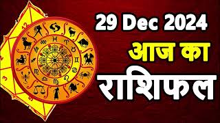 Aaj Ka rashifal 29 December 2024 । daily rashifal । dainik rashifal today horoscope in hindi