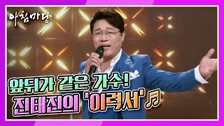 [도전 꿈의 무대] 앞뒤가 같은 가수! 진태진의 ‘이력서’♬ KBS 220126 방송