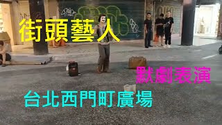 街頭藝人/台北街頭藝人/台北西門町/街頭表演/默劇/