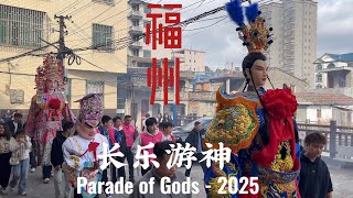 2025福州长乐游神盛会,白天与夜晚的民俗狂欢,沉浸式感受传统文化盛典|Parade of Gods: A Vibrant Celebration of Folk Culture in Fuzhou