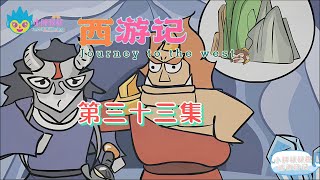 小胖叔叔趣话西游记 第三十三回 EP33🐵（西遊記 Journey to the West）外道迷真性 元神助本心|Cartoons for Kids🐒