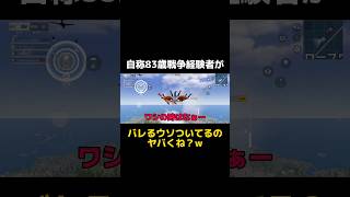 【荒野行動】自称83歳戦争経験者がバレるウソついてるのヤバくねw　【荒野GOGOFES】【荒野の光】