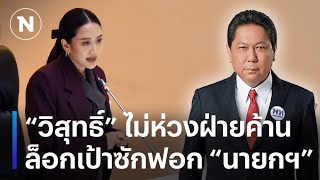 “วิสุทธิ์” ไม่ห่วงฝ่ายค้านล็อกเป้าซักฟอก “นายกฯ” | มอร์นิ่งเนชั่น | NationTV22