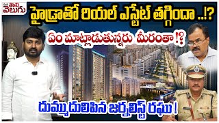 హైడ్రాతో రియల్ ఎస్టేట్ తగ్గిందా..!? | GHMC And HMDA Commissioners Chit Chat Wth Media About Hydra