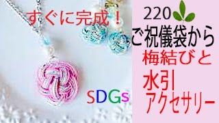 SDGsを楽しむ　ご祝儀袋の水引を使って、梅結びの結び方と水引アクセサリーの作り方