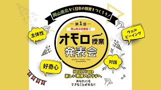 第一回: 岡山県北初開催!! オモロー授業発表会