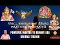 கெட்ட கனவுகளை நீக்கும் சக்தி வாய்ந்த மந்திரம் | Mantra to Remove Bad Dreams tension #mantra #tamil