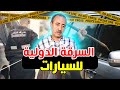 الطاهر سعدون..التجارة الدولية بالسيارات المسروقة..