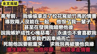 高考前，我偷偷拿走了校花寫給竹馬的情書，導致兩人沒能在一起，他恨了我一輩子。#小說 #故事 #重生 #一口氣看完